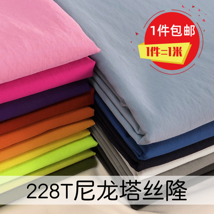 228T尼龙塔丝隆 耐磨平稳桌布沙滩裤布料工作服裙子服装面料