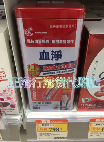 志伟铁盒 香港万宁正品 日本YAMATOO血净60粒 头晕头疼通血管