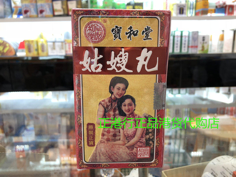 包邮 香港正品 香港宝和堂调理经期姑嫂丸 12瓶装 每瓶10粒 专柜