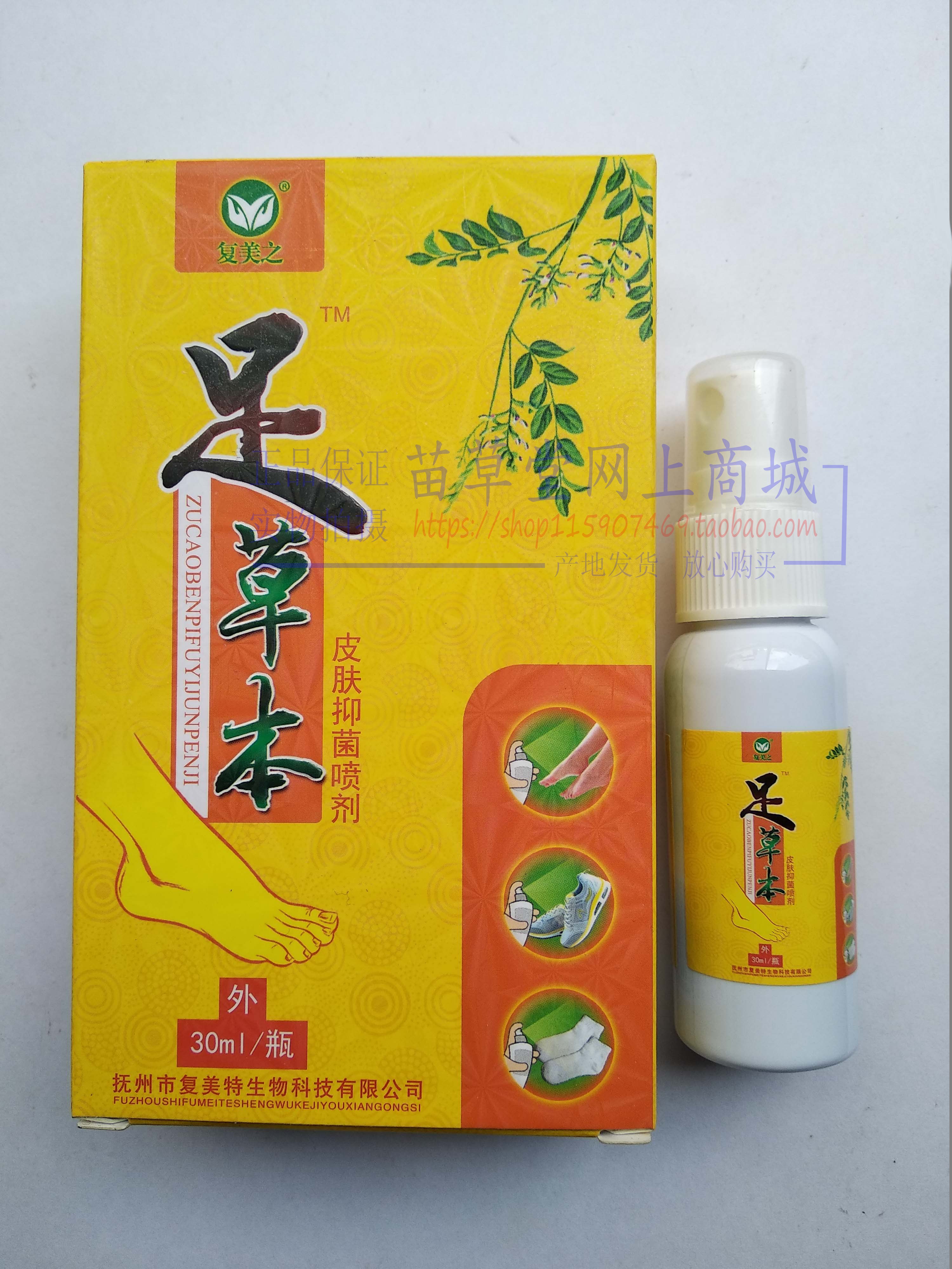 买2送1买3送2 复美之足草本皮肤喷剂江西复美特生物 正品保证
