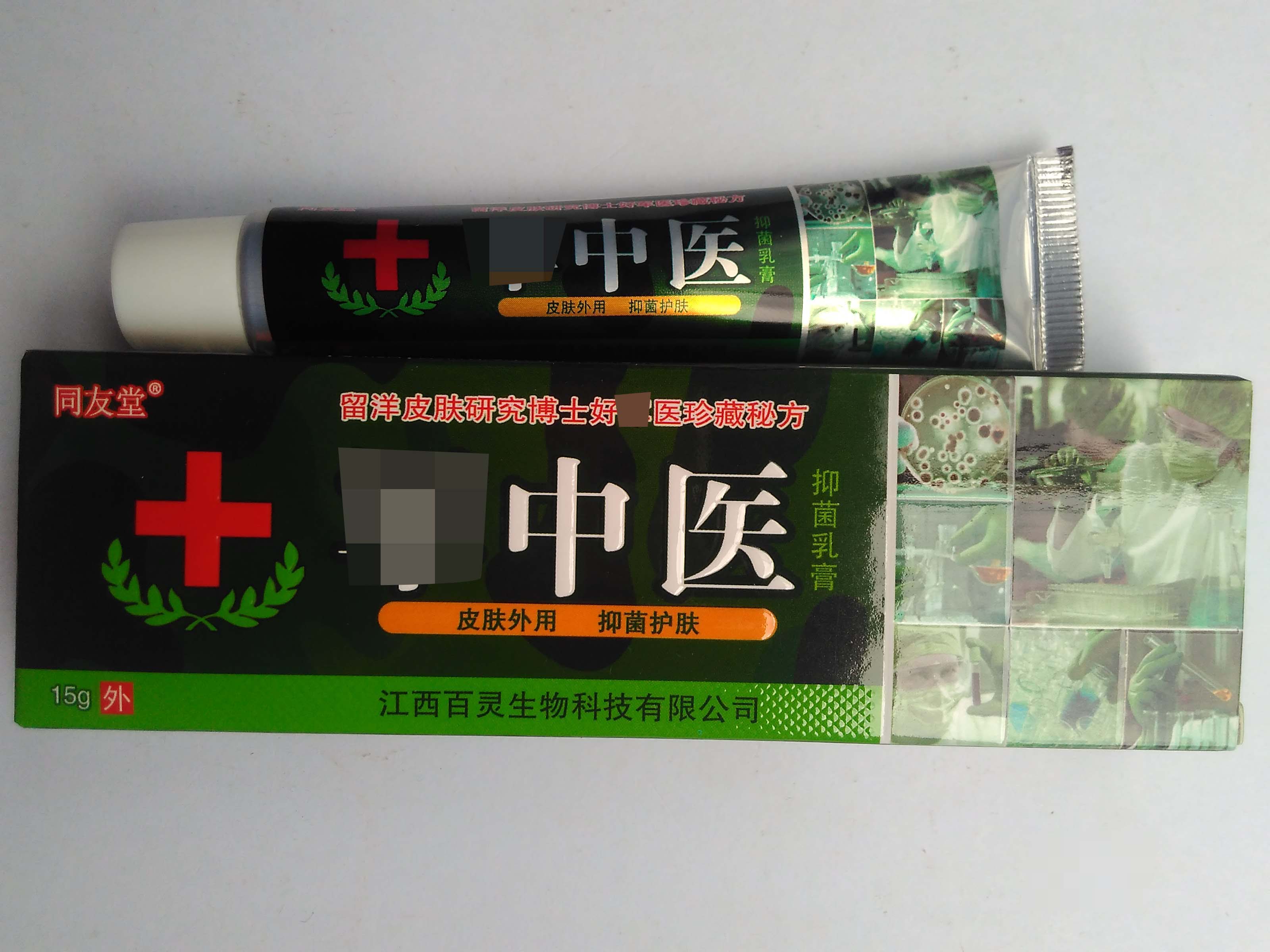 买2送1买5送3 同友堂皲中医草本乳膏 江西百灵生物 正品保证