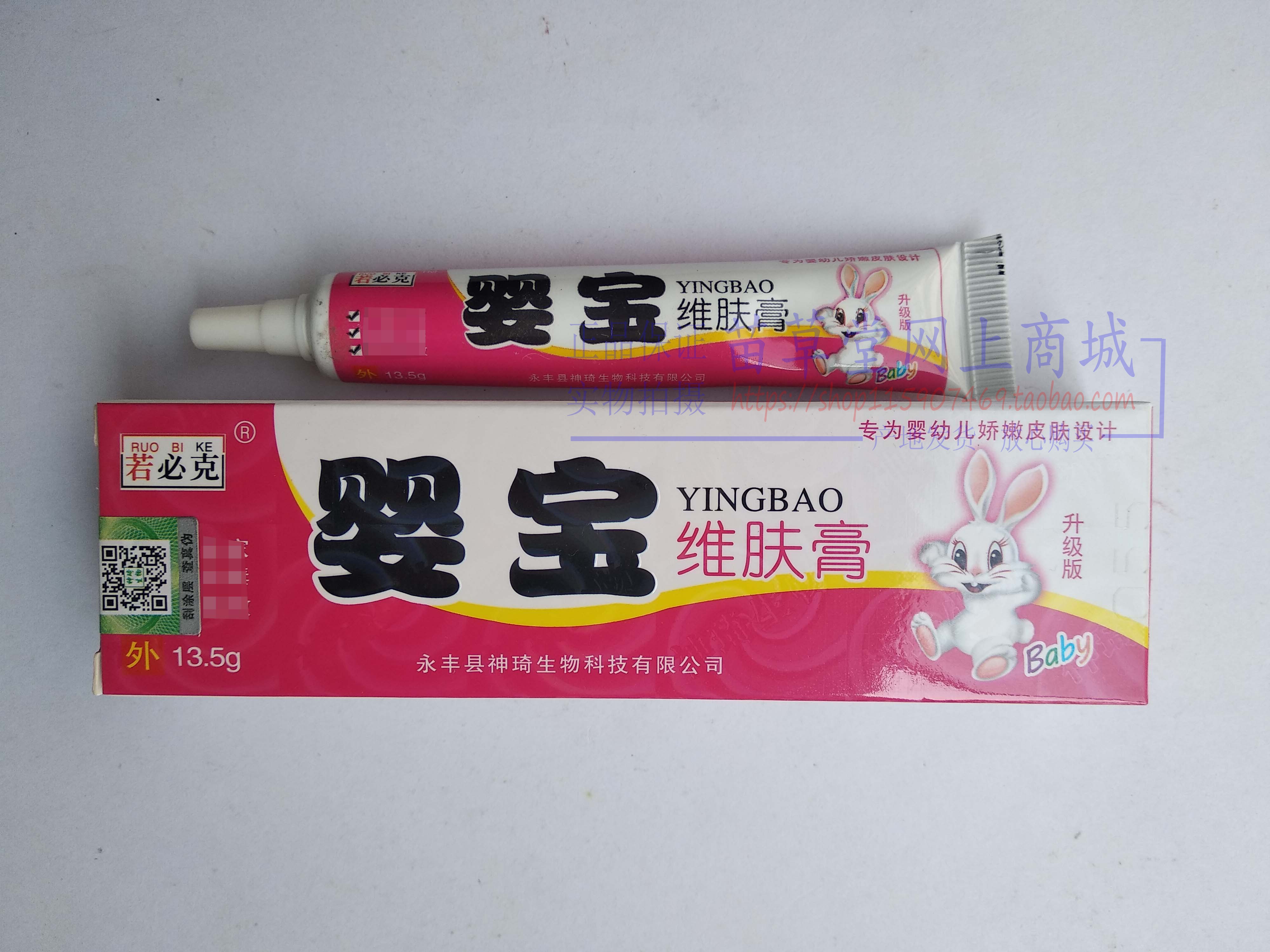 若必克婴宝维肤膏永丰县神琦生物 正品保证