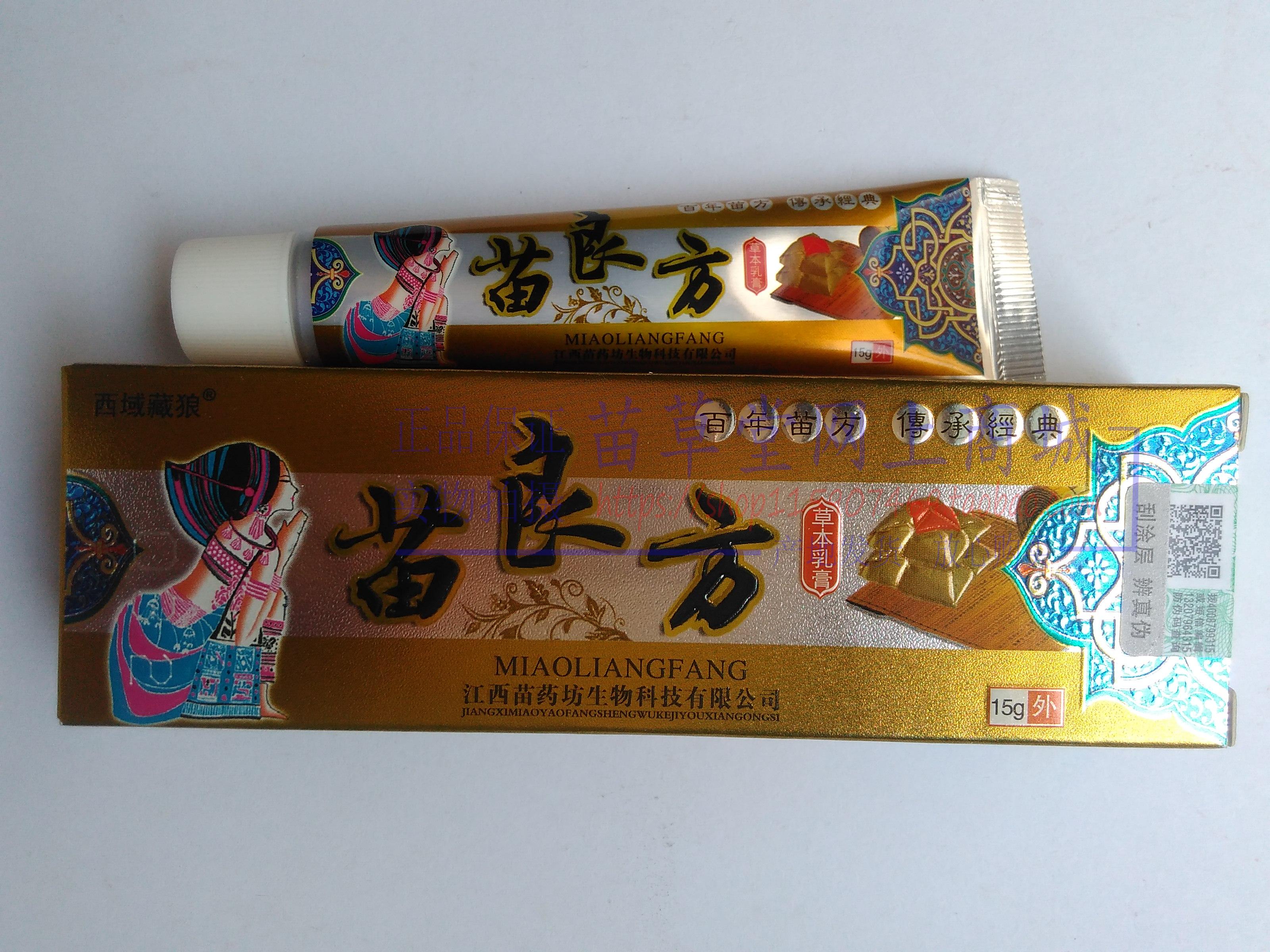 买2送1买3送2 西域藏狼苗良方草本乳膏江西苗药坊生物科技 正品