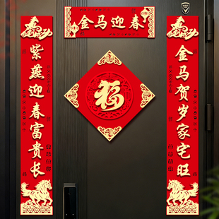 2026马年磁吸对联绒布立体高端新春入户门贴福字春节装饰春联背胶
