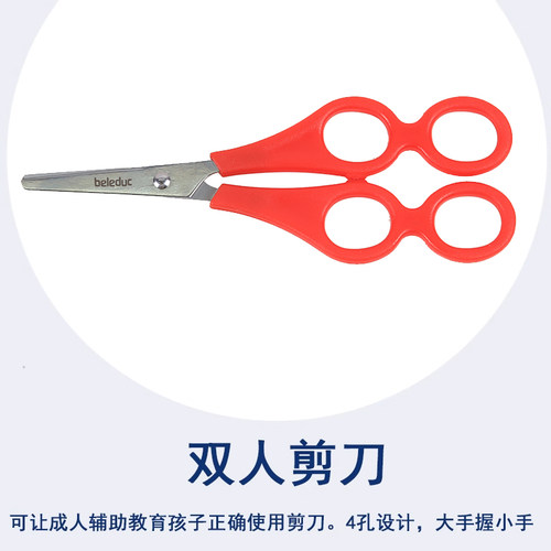 幼儿园美工工具beleduc双人剪刀