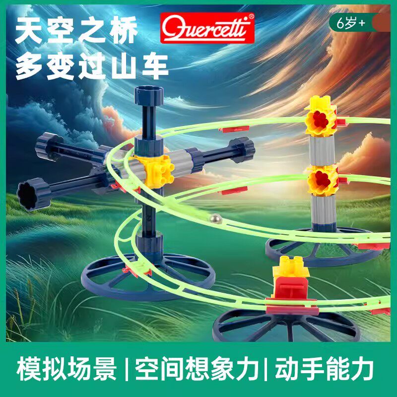 意大利原装quercetti天空之桥过山车6岁以上科学组装实验积木玩具