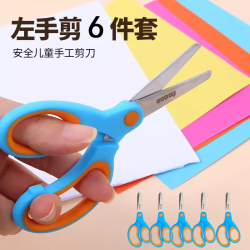 beleduc左手剪6把儿童安全剪刀手工制作工具小学生幼儿园剪纸玩具