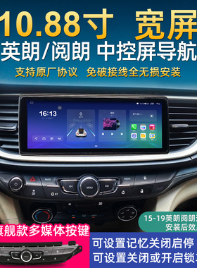 知游者英朗阅朗中控10.88大屏智能车机导航360全景倒车影像一体机