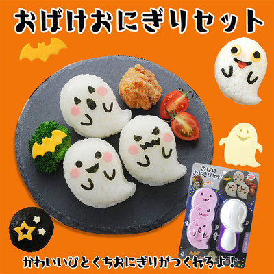 日本 新款万圣节饭团模具 可爱幽灵饼干饭团模具套装