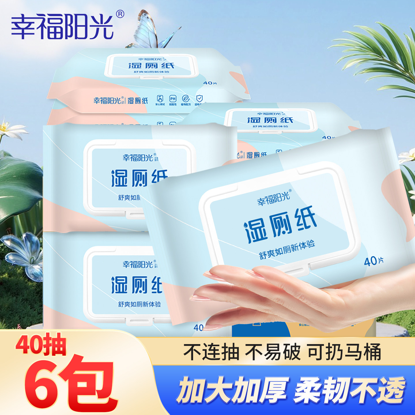 幸福阳光湿厕纸巾小包便携装40片6包不含酒精滋润抗菌擦屁屁湿巾