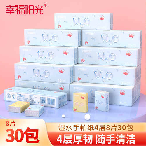 幸福阳光可湿水手帕纸4层8片30包