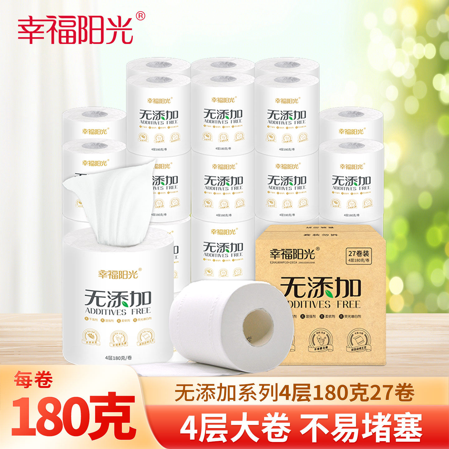 幸福阳光卫生纸无添加系列有芯4层180g27卷卫生纸家用厕所实惠装