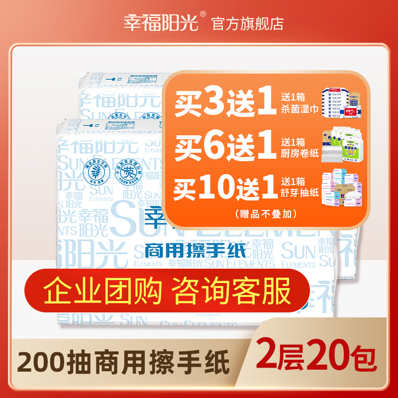 幸福阳光抽纸太阳纸业高级纸巾商用擦手纸 2层三折200抽20包整箱-封面