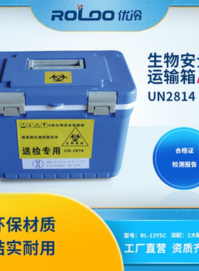 生物安全运输箱AB类13升+三大罐 UN2814样本 UN2900 UN3373运输