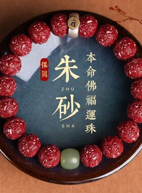 朱砂本命佛手链女款天然原矿福运珠手串生肖守护神饰品