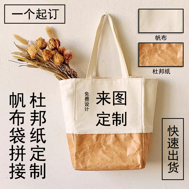 定制杜邦纸袋logo创意防水牛皮纸袋手提袋多功能环保拼接帆布包-封面
