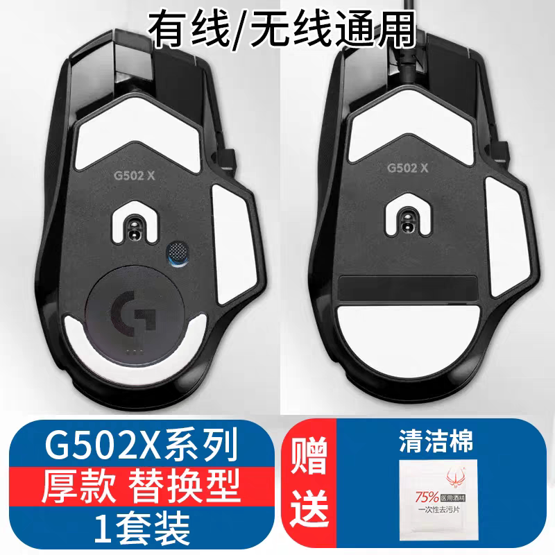 火线竞技 4.0专业版鼠标脚贴适用于GPW1/2代G502覆盖型替换