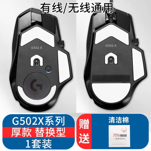 火线竞技 4.0专业版鼠标脚贴适用于GPW1/2代G502覆盖型替换