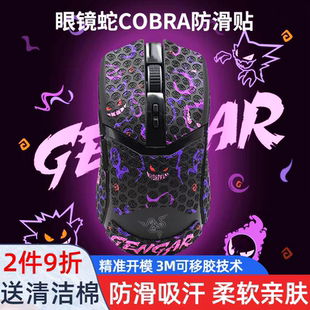 蛇眼镜蛇鼠标Cobra有线 无线pro吸汗贴纸 适用雷 暖米鼠标防滑贴
