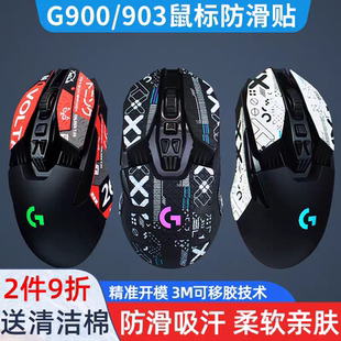 鼠标防滑贴 903类蜥蜴皮耐磨保护贴 吸汗防汗贴纸适用罗技G900