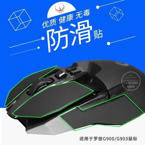 火线竞技鼠标防滑贴适用于罗技G900/G903鼠标按键侧边侧键防滑贴