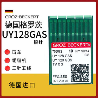 德国进口格罗茨机针UY128GAS 绷缝车绷缝机三针五线 冚车机针坎车