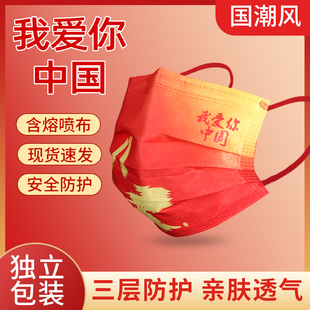 25国潮一次性3层防护口罩透气中国风我爱你防晒国庆节红色紫外线