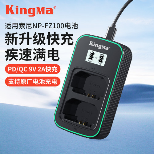 索尼NP-FZ100电池充电器快充