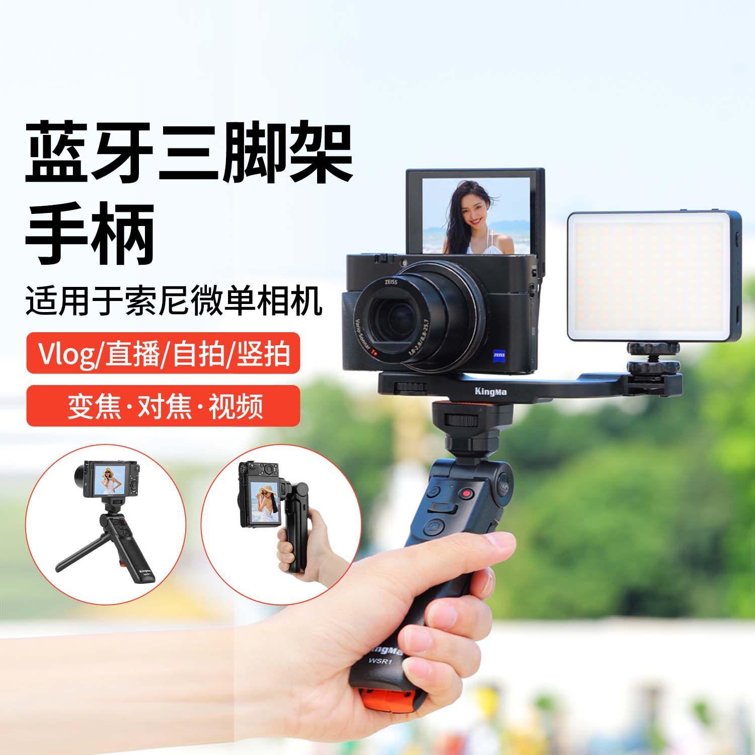 劲码相机手柄微单手持蓝牙遥控器变焦自拍照三脚架适用索尼ZV1M2 ZVE10 A7M4 FX3 A7C2 a6400 a6700 RX100M7