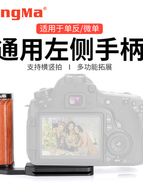 劲码单反微单相机把手左侧手柄手持拍摄竖拍快装板适用哈苏907x富士XT4 XT3 XT30索尼A7C A7R3/M3 ZV-E10底座