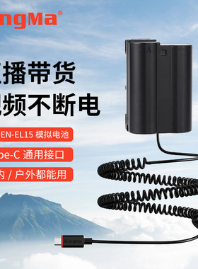 劲码EN-EL15假电池外接电源直播typec充电宝供电适用于尼康Z5 Z6 Z7 Z6III D800 D7500 D7200 D7100 D850相机