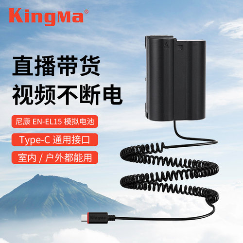 劲码EN-EL15假电池外接电源