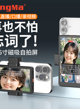 劲码PH05手机后置自拍显示屏提词器演讲台词提示器提字器教师录课口播投同屏监视器直播摄影助拍辅助神器必备