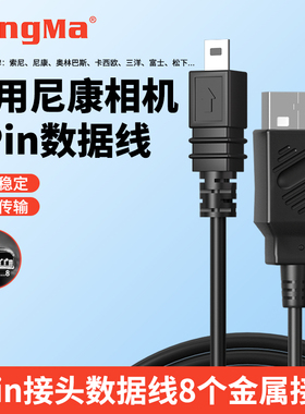 劲码相机数据线适用尼康D7200 D5500 D5100 D5200单反松下GF7 GF8 GH3 GX1富士X-PRO1 MINI USB数据线充电线