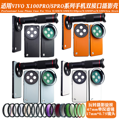 VIVOX100PRO/SPRO手机镜头壳