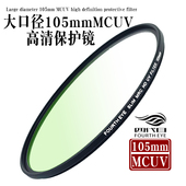 105mmMCUV保护镜超薄高清多层镀膜适用于尼康佳能等镜头保护滤镜