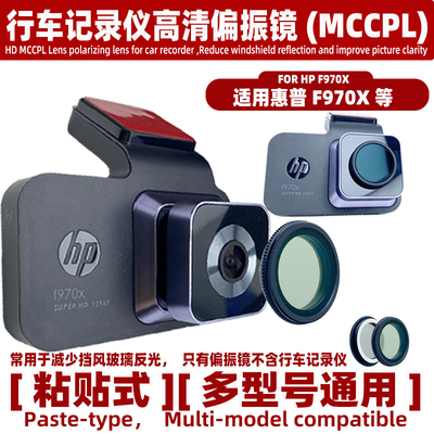 适用于惠普f970x行车记录仪高清偏振镜MCCPL减少玻璃反光镜头配件