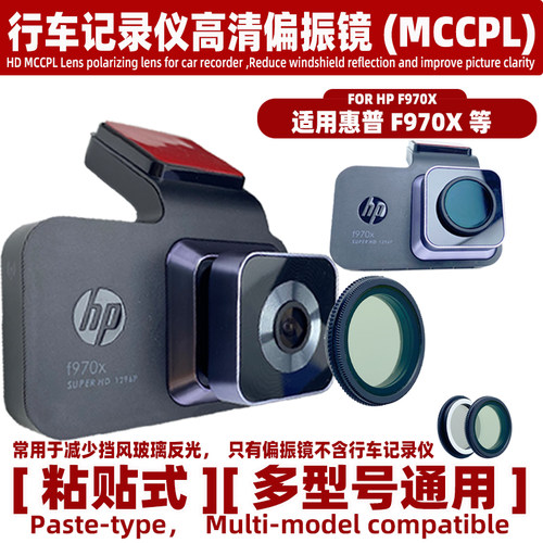 适用于惠普f970x行车记录仪高清偏振镜MCCPL减少玻璃反光镜头配件