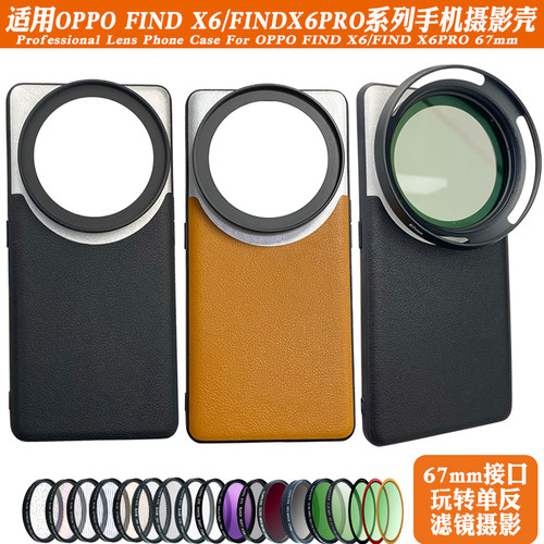 OPPOx6摄影壳减光镜黑柔摄影套装