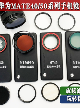 适用华为Mate40/50pro系列手机壳外接58mm减光ND黑柔星光偏振滤镜