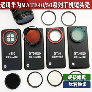 适用华为Mate40 50pro系列手机壳外接58mm减光ND黑柔星光偏振滤镜