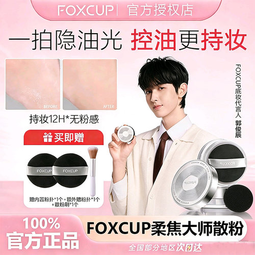 FOXCUP定妆控油散粉正品授权
