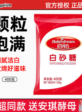安琪百钻绵白砂糖400g细砂糖幼砂糖冲饮喝糖粉做蛋糕面包烘焙原料