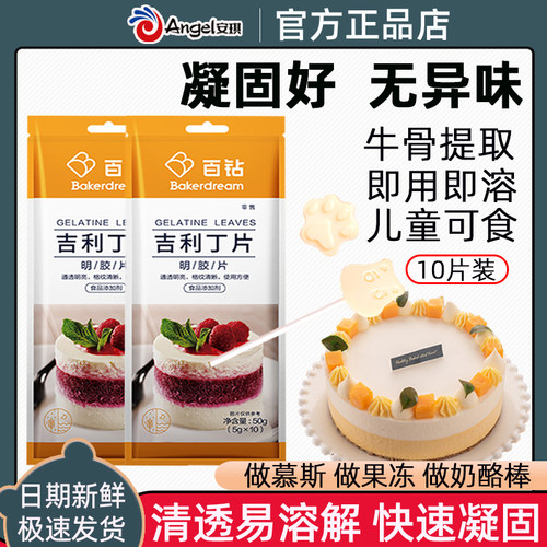 安琪吉利丁片食用明胶片家用烘焙