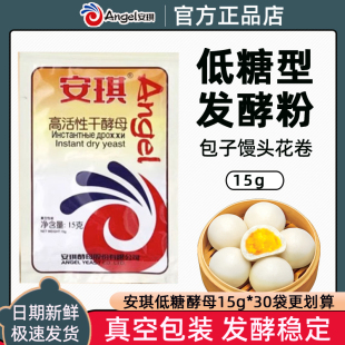 安琪酵母低糖高活性干酵母粉 15g 面包子饅頭發(fā)酵粉小包裝