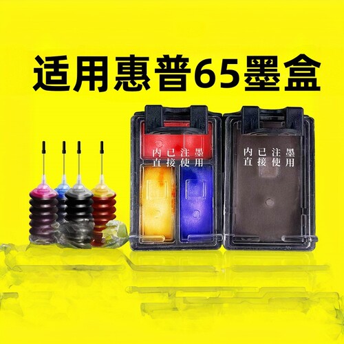 恒盈适用惠普hp65墨盒可加墨
