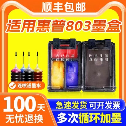 803墨盒适用惠普HPdeskjet2621 2132 1112 2600 2130 2628 2622 2623 1110打印机连喷大容量可加墨XL黑色彩色