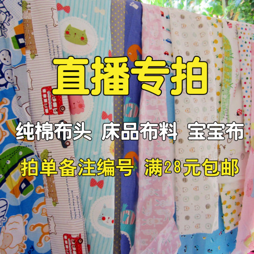 纯棉布头 宝宝布 床品布料 直播专拍