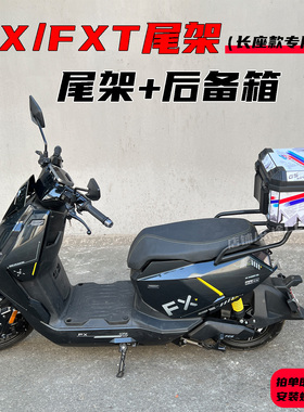 适配小牛FX风速电动车配件FX尾箱支架FXT尾架后货架原车直上改装