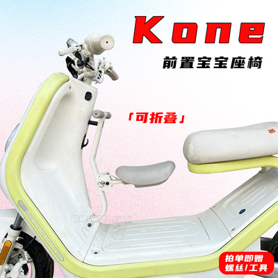 适配小牛电动车Kone儿童座椅Kciti/Ksport折叠宝宝安全座椅改装件